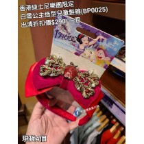 (出清) 香港迪士尼樂園限定 白雪公主 造型兒童髮箍 (BP0025)